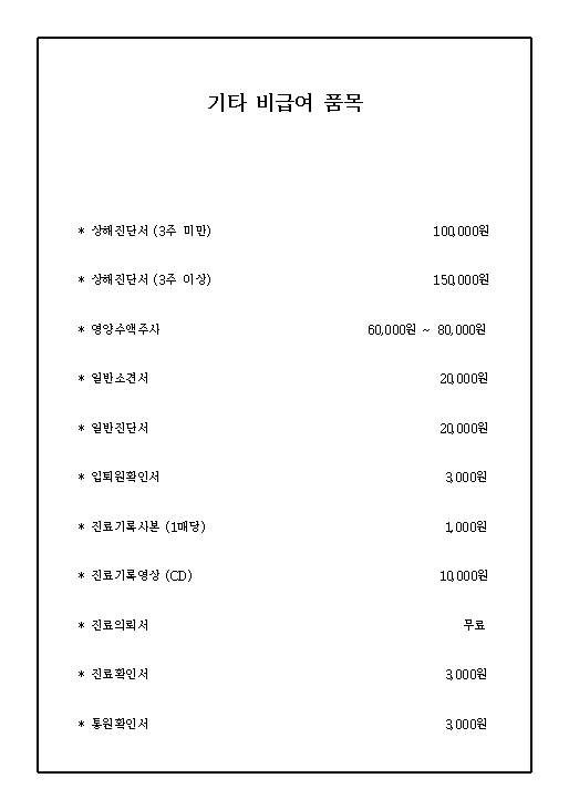 기타_비급여_품목_1.png